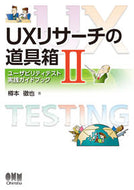 #樽本徹也 #ＵＸリサーチの道具箱２