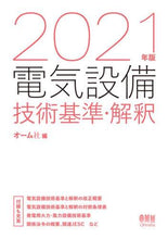画像をギャラリービューアに読み込む, オーム社 / ’２１電気設備技術基準・解釈
