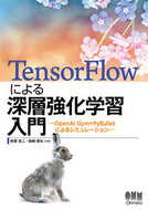 #牧野浩二 #ＴｅｎｓｏｒＦｌｏｗによる深層強化学習入