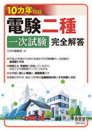 #ＯＨＭ集部 #１０カ年収録電験二種一次試験完全解答