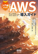 #田中基敬 #入門者のためのＡＷＳ導入ガイド