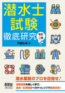 #不動弘幸 #潜水士試験徹底研究改訂４版