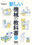 #門田和雄 #新しい機械の教科書第３版
