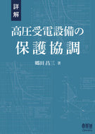 #郷田昌三 #詳解高圧受電設備の保護協調