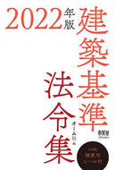 #オーム社 #’２２建築基準法令集