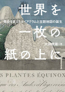 #大田暁雄 #世界を一枚の紙の上に :9784274227851