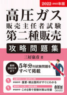 #三好康彦 #’２２－２３高圧ガス販売主任者試二種