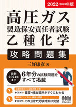 画像をギャラリービューアに読み込む, ＃’２２－２３　高圧ガス製造保安　乙種化学 :9784274228421
