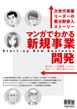 画像をギャラリービューアに読み込む, ＃河野　賢一 ＃マンガでわかる新規事業開発 ｺｳﾉｹﾝｲﾁ :9784274228476
