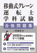 画像をギャラリービューアに読み込む, ＃三好　康彦　著 ＃移動式クレーン運転士学科試験　合格問題集 ﾐﾖｼﾔｽﾋｺ :9784274228612
