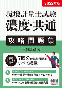 #Yasuhiko Miyoshi #2022 Environmental Measurement Engineer Exam Concentration/Common Strategy Questions