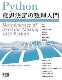 ＃橋本　洋志　他著 ＃Ｐｙｔｈｏｎ意思決定の数理入門 ﾊｼﾓﾄﾋﾛｼ :9784274228988