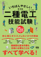 #オーム社 #いちばんやさしい二種電工技能試験第３版