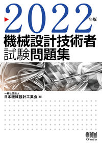 #日本機械設計工業会 #’２２機械設計技術者試験問題集
