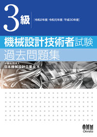 #日本機械設計工業会 #令２／令１／平３０３級機械設計技術者試