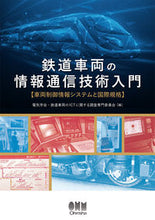 画像をギャラリービューアに読み込む, ＃電気学会・鉄道車両の ＃鉄道車両の情報通信技術入門 ﾃﾞﾝｷｶﾞﾂｶｲﾃﾂﾄﾞｳ :9784274229138
