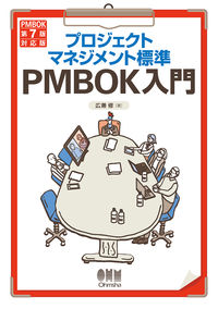 #広兼修 #プロジェクトマネジメント標準ＰＭＢ５版 :9784274229497