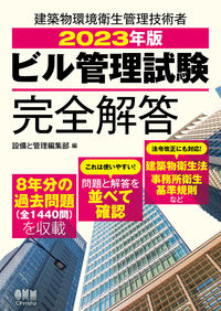 #設備と管理集部 #’２３ビル管理試験完全解答