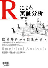 画像をギャラリービューアに読み込む, ＃星野匡郎　他著 ＃Ｒによる実証分析　第２版 ﾎｼﾉﾀﾀﾞｵ :9784274230028
