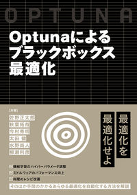 #佐野正太郎 #Ｏｐｔｕｎａによるブラックボックス最適化