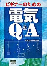 画像をギャラリービューアに読み込む, ＃電気Ｑ＆Ａ研究会　編 ＃ビギナーのための電気Ｑ＆Ａ ﾃﾞﾝｷｷﾕ-ｱﾝﾄﾞｴ- :9784274501265

