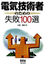 画像をギャラリービューアに読み込む, ＃大島　輝夫　著 ＃電気技術者のための失敗１００選 ｵｵｼﾏﾃﾙｵ :9784274502552
