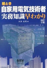 画像をギャラリービューアに読み込む, ＃大浜 庄司 ＃自家用電気技術者実務知識早わかり　改２ ｵｵﾊﾏｼﾖｳｼﾞ :9784274504389
