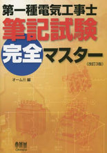 画像をギャラリービューアに読み込む, オーム社 / 第一種電気工事士筆記試験完全マスタ改３
