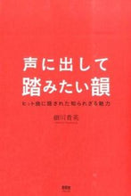 画像をギャラリービューアに読み込む, ＃細川　貴英　著 ＃声に出して踏みたい韻 ﾎｿｶﾜﾀｶﾋﾃﾞ :9784274505591
