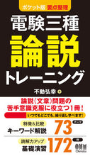 画像をギャラリービューアに読み込む, ＃電験三種論説トレーニング :9784274507007
