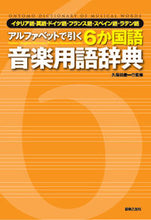 画像をギャラリービューアに読み込む, ＃久保田　慶一　監修 ＃６か国語音楽用語辞典　イタリア語・英語・ ｸﾎﾞﾀｹｲｲﾁ | Kubota Keichi Dictionary of music terms in 6 languages: Italian, English, :9784276000605
