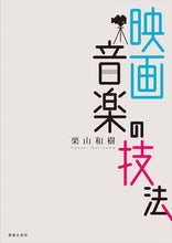画像をギャラリービューアに読み込む, ＃栗山　和樹　著 ＃映画音楽の技法 ｸﾘﾔﾏｶｽﾞｷ :9784276106185
