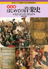 画像をギャラリービューアに読み込む, ＃片桐　功　他著 ＃決定版　はじめての音楽史－古代ギリシアの ｶﾀｷﾞﾘｲｻｵ :9784276110199
