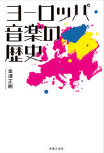 画像をギャラリービューアに読み込む, ＃金澤　正剛　著 ＃ヨーロッパ音楽の歴史 ｶﾅｻﾞﾜﾏｻﾀｶ :9784276110595
