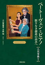 画像をギャラリービューアに読み込む, ＃ベートーヴェンとピアノ　限りなき創造の高 :9784276130586
