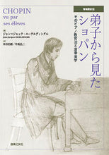 画像をギャラリービューアに読み込む, ＃Ｊ．Ｊ．エーゲルディ ＃弟子から見たショパン　増補最新版 ｴ-ｹﾞﾙﾃﾞｲﾝｹﾞﾙｼﾞﾔﾝ :9784276131460

