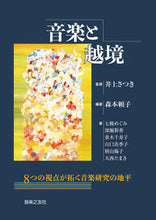 画像をギャラリービューアに読み込む, ＃井上　さつき　監修 ＃音楽と越境 ｲﾉｳｴｻﾂｷ :9784276139114
