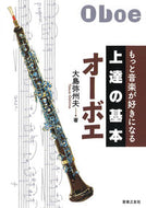 #大島弥州夫 #オーボエ