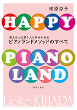 画像をギャラリービューアに読み込む, ＃樹原　涼子　著 ＃ピアノランドメソッドのすべて ｷﾊﾗﾘﾖｳｺ :9784276148116
