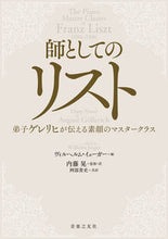 画像をギャラリービューアに読み込む, ＃Ｗ．イェーガー　編 ＃師としてのリスト ｳﾞｲﾙﾍﾙﾑｲｴ-ｶﾞ- :9784276200425
