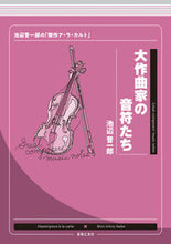 画像をギャラリービューアに読み込む, ＃池辺　晋一郎　著 ＃大作曲家の音符たち ｲｹﾍﾞｼﾝｲﾁﾛｳ :9784276200739
