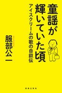 #服部公一 #童謡が輝いていた頃