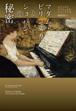 画像をギャラリービューアに読み込む, ＃Ｅ．Ｅ．シュミット ＃マダム・ピリンスカとショパンの秘密 ｼﾕﾐﾂﾄｴﾘﾂｸｴﾏﾆﾕｴﾙE :9784276210066
