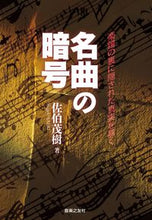 画像をギャラリービューアに読み込む, ＃佐伯　茂樹　著 ＃名曲の暗号　楽譜の裏に隠された真実を暴く ｻｴｷｼｹﾞｷ :9784276210639
