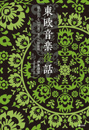 #伊東信宏 #東欧音楽夜話