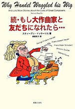 画像をギャラリービューアに読み込む, ＃Ｓ．イッサーリス　著 ＃続・もし大作曲家と友だちになれたら… ｲﾂｻ-ﾘｽｽﾃｲ-ﾌﾞﾝS :9784276215214
