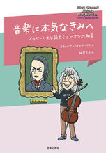 画像をギャラリービューアに読み込む, ＃Ｓ．イッサーリス　著 ＃音楽に本気なきみへ ｽﾃｲ-ﾌﾞﾝｲﾂｻ-ﾘｽ :9784276215221
