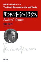 画像をギャラリービューアに読み込む, ＃岡田　暁生　著 ＃リヒャルト・シュトラウス ｵｶﾀﾞｱｹｵ :9784276221956
