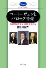 画像をギャラリービューアに読み込む, ＃越懸澤　麻衣　著 ＃ベートーヴェンとバロック音楽　「楽聖」は ｺｼｶｹｻﾞﾜﾏｲ :9784276371132
