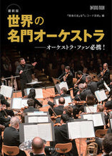 Load image into Gallery viewer, #OngakuNoTomo #LatestEditionWorld'sGreatOrchestras
